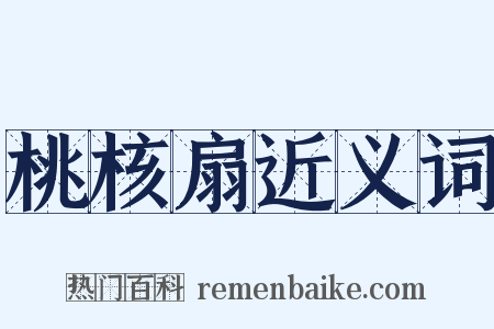 桃核扇近义词是什么意思的图片